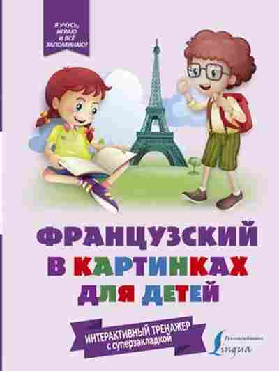 Книга Французский в картинках д/детей Интерактивный тренажер с суперзакладкой, б-4164, Баград.рф